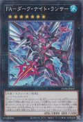 FA－ダーク・ナイト・ランサー（フルアーマー）