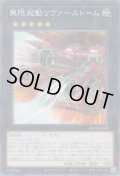 無限起動リヴァーストーム
