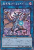 星導竜アーミライル（セイドウリュウ）