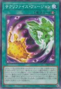 サクリファイス・フュージョン