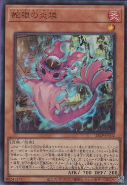 画像1: 蛇眼の炎燐（スネークアイズ・ポプルス）