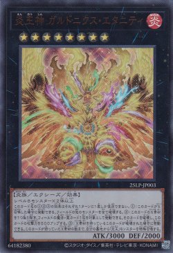 画像1: 炎王神 ガルドニクス・エタニティ
