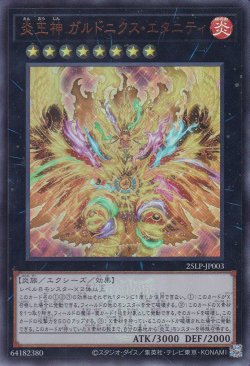 画像1: 炎王神 ガルドニクス・エタニティ（大会ロゴ）