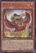 真炎王 ポニクス
