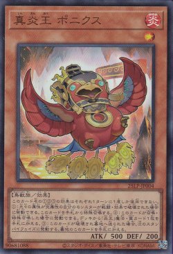 画像1: 真炎王 ポニクス