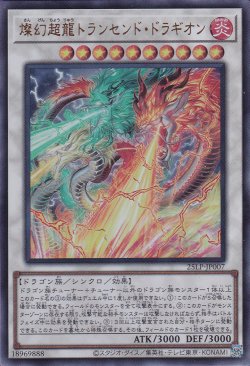 画像1: 燦幻超龍トランセンド・ドラギオン（さんげん）