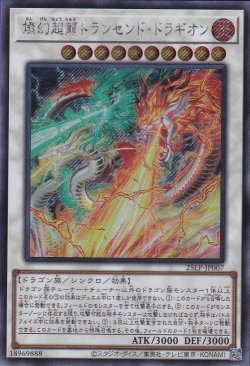 画像1: 燦幻超龍トランセンド・ドラギオン（さんげん）