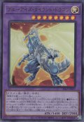 ブルーアイズ・タイラント・ドラゴン
