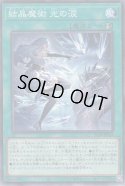 画像1: 結晶魔術 光の涙（ヴェール マジック）