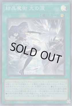 画像1: 結晶魔術 光の涙（ヴェール マジック）