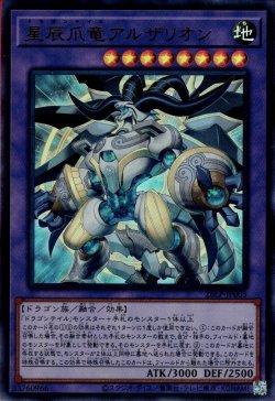 画像1: 星辰爪竜アルザリオン（ドラゴンテイル）