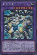 星辰爪竜アルザリオン（ドラゴンテイル）