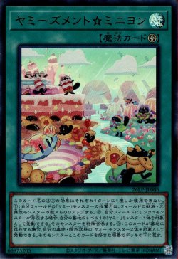 画像1: ヤミーズメント☆ミニヨン
