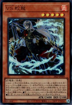 画像1: VS 蛟龍（ヴァンキッシュ ソウル）