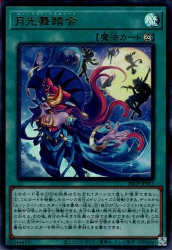 画像1: 月光舞踏会（ムーンライト）