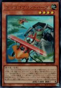 ゴゴゴゴブリンドバーグ