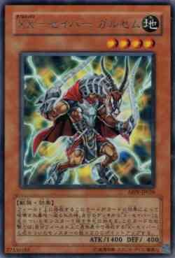 画像1: （状態A-）XX－セイバー ガルセム（ダブルエックス）