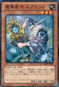 魔導老士 エアミット