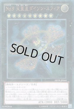 画像1: No.9 天蓋星ダイソン・スフィア（ナンバーズ）