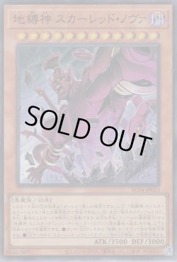 画像1: 地縛神 スカーレッド・ノヴァ