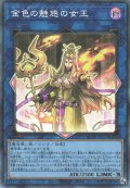 金色の魅惑の女王（ゴールデン アリュール クィーン）