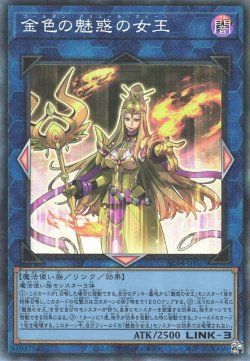 画像1: 金色の魅惑の女王（ゴールデン アリュール クィーン）
