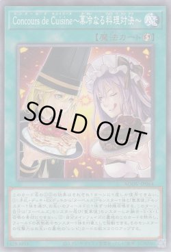 画像1: Concours de Cuisine〜菓冷なる料理対決〜（コンクール ド キュイジーヌ）