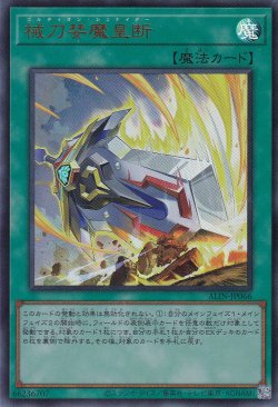 画像1: 械刀婪魔皇断（ゴルディオン シュナイダー）