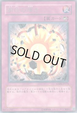 画像1: 鋼核の輝き