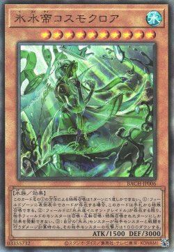 画像1: 氷水帝コスモクロア（ひすいてい）