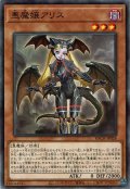 悪魔嬢アリス