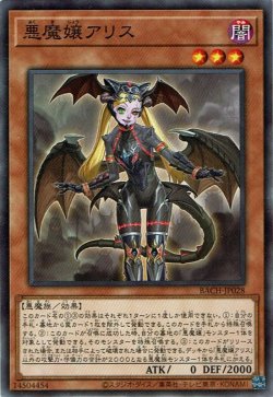 画像1: 悪魔嬢アリス