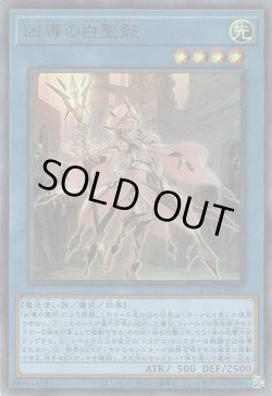 画像1: 凶導の白聖骸（ドラグマ アルバス・セイント）