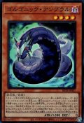 ゴルゴニック・アンブラル