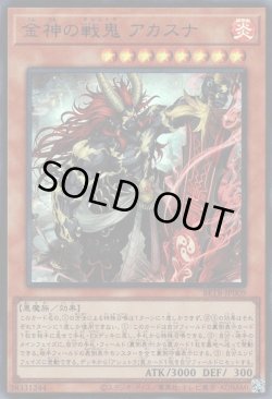 画像1: 金神の戦鬼アカスナ