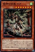 疫神の依鬼ヨア