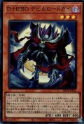 D-HEROデビルロードガイ（デステニーヒーロー）