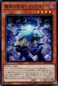 魔救の奇石－ティアマイト（アダマシア）