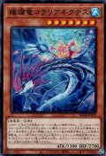 耀爛竜コラリアネクテス
