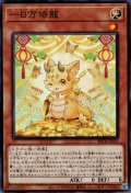 一日万倍龍（ミリアデイ ドラゴン）