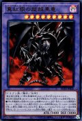 真紅眼の超越黒竜（レッドアイズ）