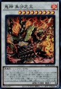 鬼神朱沙之王（アシュトラ）