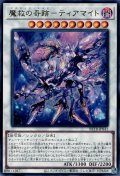 魔救の奇跡－ティアマイト（アダマシア）