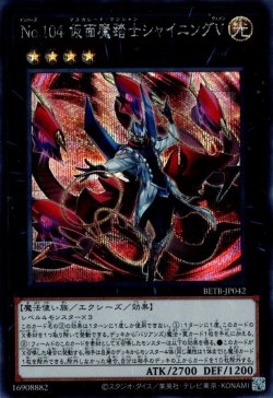 画像1: No.104 仮面魔踏士シャイニングV（ナンバーズ）