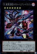 CX冀望皇龍カオス・バリアン・ドラゴン（カオスエクシーズ）