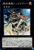 燦冠乗騎シックラヴィー