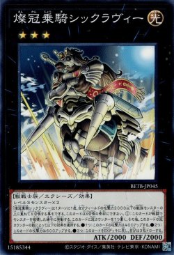 画像1: 燦冠乗騎シックラヴィー