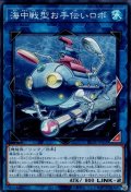 海中戦型お手伝いロボ