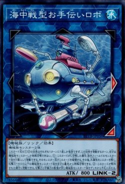 画像1: 海中戦型お手伝いロボ