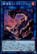 解層竜ストラティアエ